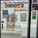 노안 - 1319 | 으뜸50안경 천안점 노안 안경 맞춘 후기 | 어르신 안경 추천