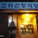 고려산장 이미지