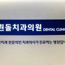 스마일준치과의원 이미지