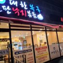 대한복국돌판낙지볶음 이미지