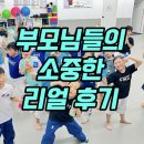 아이비 태권도장 | [공지] 금빛그랑메종태권도, 부모님들의 소중한 리얼 후기