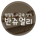 범일동귀금속상가 반쥬얼리 예물 말고 가족반지 할 뻔한 후기
