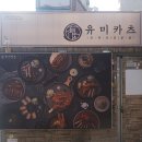 유미카츠 - 안산시 상록구 송호1길 1 | 유미카츠