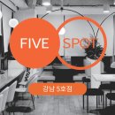 대산F&B | [공유오피스 03] 파이브스팟 강남5호점