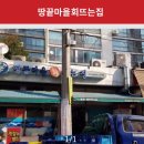 땅끝마을회뜨는집