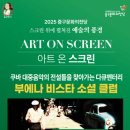 아트 온 스크린-부에나비스타소셜클럽 | 울산중구문화의전당 아트온스크린, 부에나 비스타 소셜 클럽 무료 상영 안내