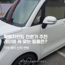 포천자동차 | 포천 썬팅 신차 레이 반사필름 시공 후기, 자동차썬팅 실패하지 않는 법!