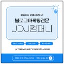 자영업자광고홍보 성공 파트너, JDJ 컴퍼니의 차별화된 블로그 마케팅