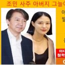 조국딸 조민 정치할 팔자인가? 이미지