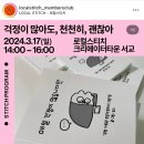 딩스의 &lt;걱정이 많아도, 천천히, 괜찮아&gt; 북토크 후기 / 24.03.17 / 로컬스티치 서교