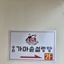 송원 가마솥 설렁탕