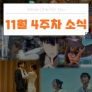 11월 4주차 영화&amp;OTT 개봉・공개 예정작 소식_모아나2, 여름날의 레몬 그라스, 나 혼자만 레벨업...