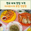 판교 대게 맛집 어서오시게 가격 포장 전문점
