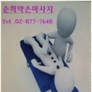 신림마사지 신림 속 힐링의 발견, 순희약손 마사지 후기