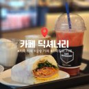 데이롱 카페 대림현대점 | 지축 맛집 카페딕셔너리 후기｜크림커피와 수제 디저트가 만족스러웠던 카페 ☕🍪