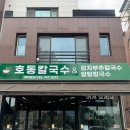 원주 무실동 맛집 호동칼국수 알탕칼국수