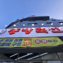 동방축산송도해수욕장점 | 부산 송도해수욕장 맛집 동방축산 숯불 숙성 삼겹살 돼지갈비