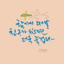 글씨여행 캘리그라피 이미지