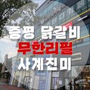 흥원농장 | 증평 맛집 추천ㅣ숯불닭갈비 무한리필 "사계진미" 강추 👍