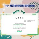 💕 2025.08.10. 가수 양준일 팬클럽 판타자이 한국백혈병어린이 재단에 1004만 원 기부 이미지