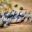 [공복(空腹)에 먹으면 좋은 음식(飮食) 13가지] 이미지