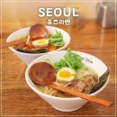 서울역파출소 | 유즈라멘 서울역 맛집 주말 웨이팅 메뉴 추천