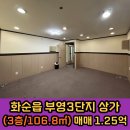 부영코너공인중개사사무소 | [상가 매매] 화순읍 / 부영3차단지 / 2층같은 3층 / 106.8㎡ / 학원 및 사무실 추천 / 매매 1억 2천 5백