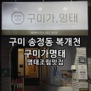 구미가명태 이미지