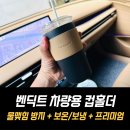 차량용 컵홀더 벤딕트 루스모 대만족 사용후기 추천