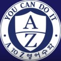 에이투지(ATOZ)영어학원 네이버블로그