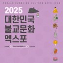 동훈식품 | [행사] 2025 대한민국 불교문화 엑스포