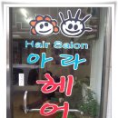 아라헤어샵 - 울주군 작괘들길 37 | 아라헤어샵
