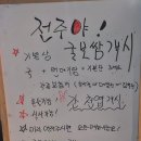 춘천 우두동 맛집, 전주식 막걸리포차 전주야에서 홍어삼합 후기