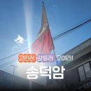 송덕암 | 🌿✨ 의정부 가능역 [송덕암] 신점 상담 후기 ✨🌿