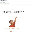 믿거조는 과학인가..? 이미지