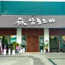 삼동세천 네이버블로그