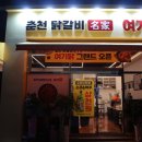 춘천닭갈비명가여기닭 이미지