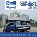 매일유업(주)아산공장