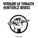 부장님은 내 기획서가 쓰레기라고 말했지 이미지