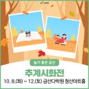 금산다락원 청산아트홀 | 충남 금산 문화 전시, 10월 추계시화전 개최