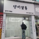 댕이쌀롱 이미지