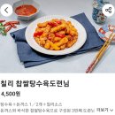 [경기/고양] 한솥도시락 고양향동점 - 가성비 대혜자 추천 메뉴 '칠리 찹쌀탕수육 도련님' 내돈내산 후기