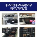 중고가전세탁기냉장고책상;중고사무용가구 이미지