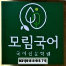 모림국어학원