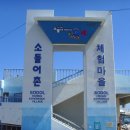 소돌어촌체험마을 이미지