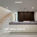 용연로 | 천안아산 라피아노 인테리어 시공 후기│ 고급 타운하우스의 빈 틈 채우는 인테리어 시공