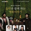 음악이 있는 명화이야기 이미지