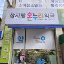 참사랑온누리약국 이미지