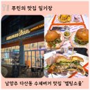 오감오락 국악놀이터 | 남양주 다산동 수제버거 세계 랭킹 3위를 차지한 '멜팅소울 다산신도시점' 솔직 후기