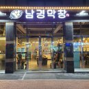 남경막창 이미지